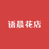 语晨花店