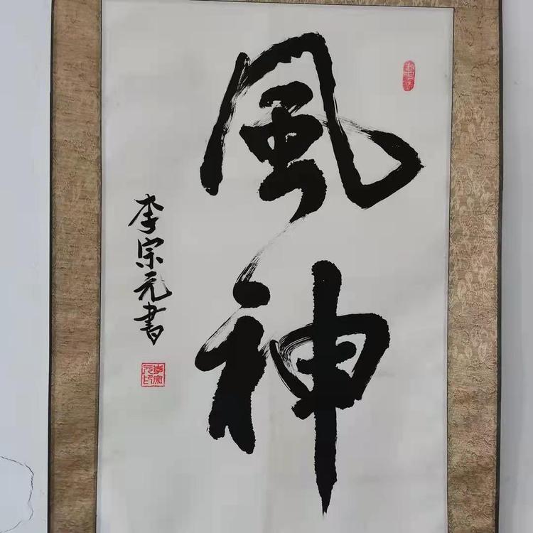书逢盛世书画