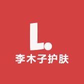 李木子护肤