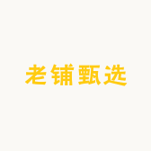 老浦甄选