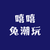 嘻嘻兔潮玩