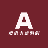 奥来卡家洞洞