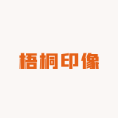 梧桐印像