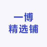 一博精选铺