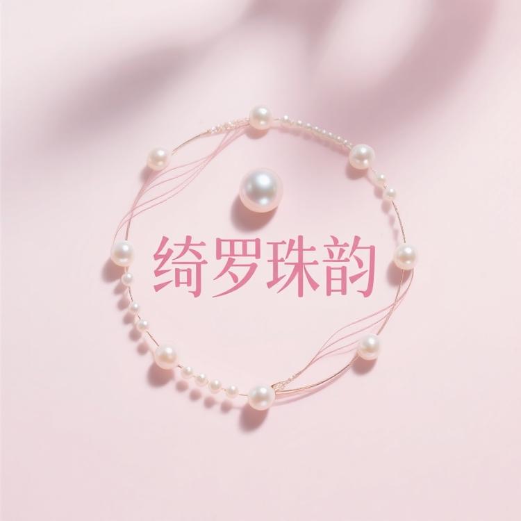 绮罗珠韵珍珠阁