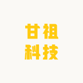 甘祖科技