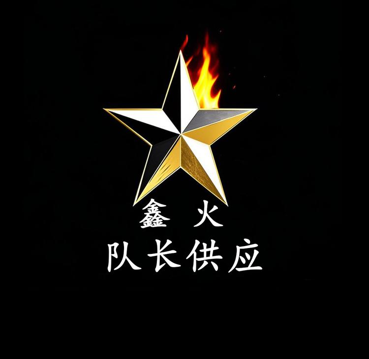 鑫火队长供应