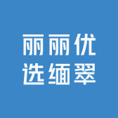 丽丽优选缅翠