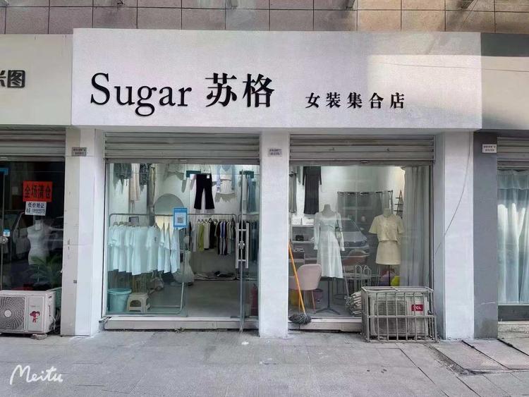 宜阳县苏格集合服装零售店的小店个体店