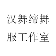 汉舞缔舞服工作室
