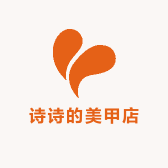 诗诗的美甲店