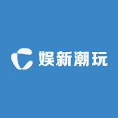 娱新潮玩