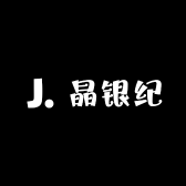 晶银纪