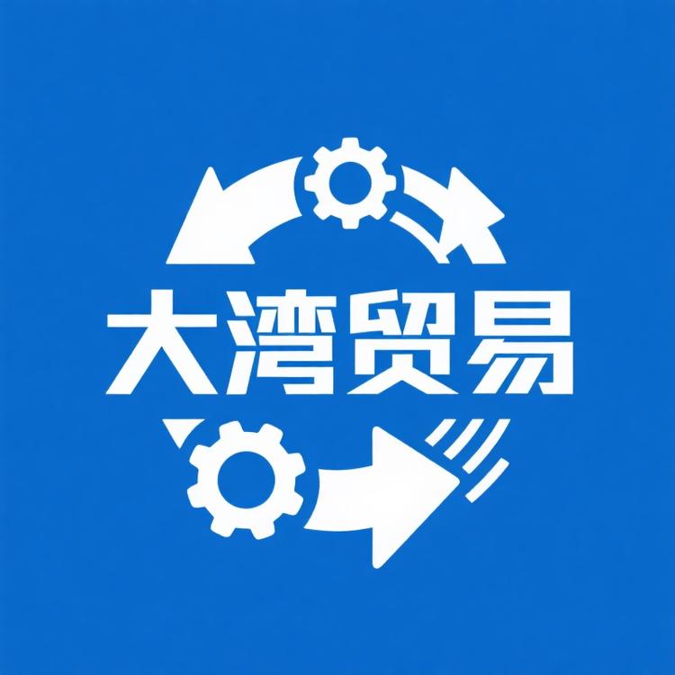 珠海市香洲区大湾贸易商行