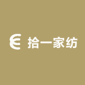 拾一家纺