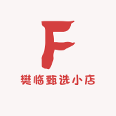 樊临甄选小店