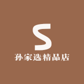 孙家选精品店