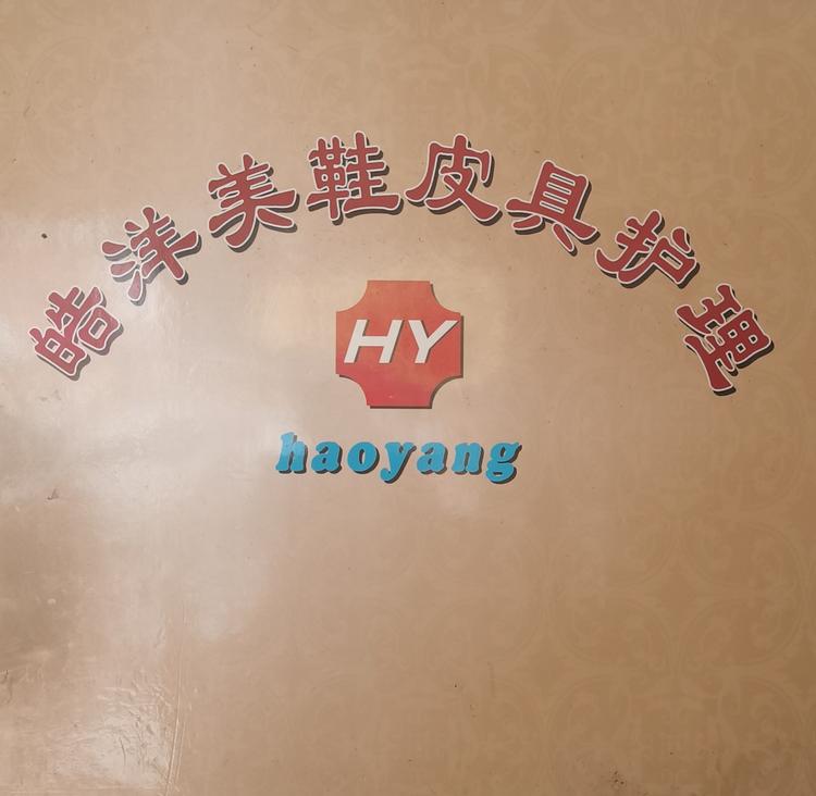 皓洋奢侈品护理中心