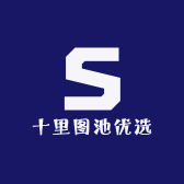 十里图池优选