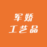 军娇工艺品