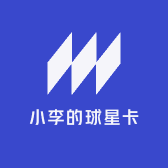 小李的球星卡