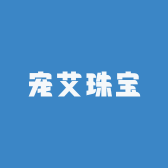 宠艾珠宝