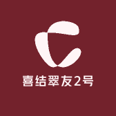喜结翠友2号