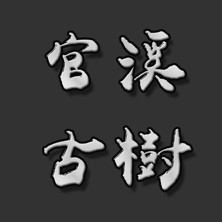 鸿强茶业个体店