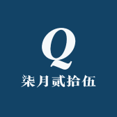 柒月贰拾伍