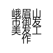 峨眉山市御发美发工作室的小店