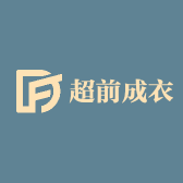 超前成衣