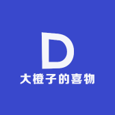 大橙子的喜物
