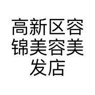 高新区容锦美容美发店的小店