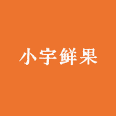 小宇鲜果
