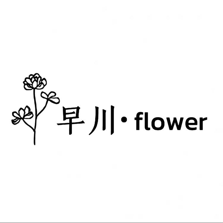 早川花艺工作室