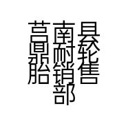 莒南县鼎耐轮胎销售部的小店个体店
