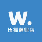 伍福鞋业店