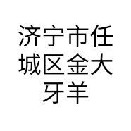 济宁市任城区金大牙羊汤馆的小店