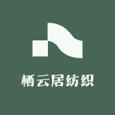 栖云居纺织