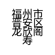 福州市晋安区龙欣阁寿山石店的小店