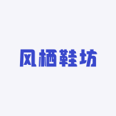 风栖鞋坊