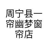 周宁县一帘幽梦窗帘店的小店