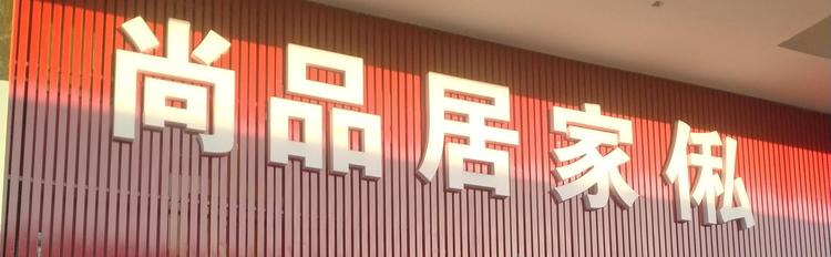 江州区尚品居家具店的小店