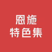 浩浩特色集
