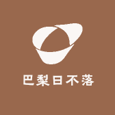 巴梨日不落