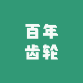百年齿轮