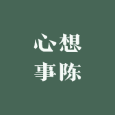 心想事陈百货店