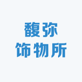 馥弥饰物所