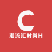 潮流汇时尚H