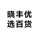 晓丰优选百货